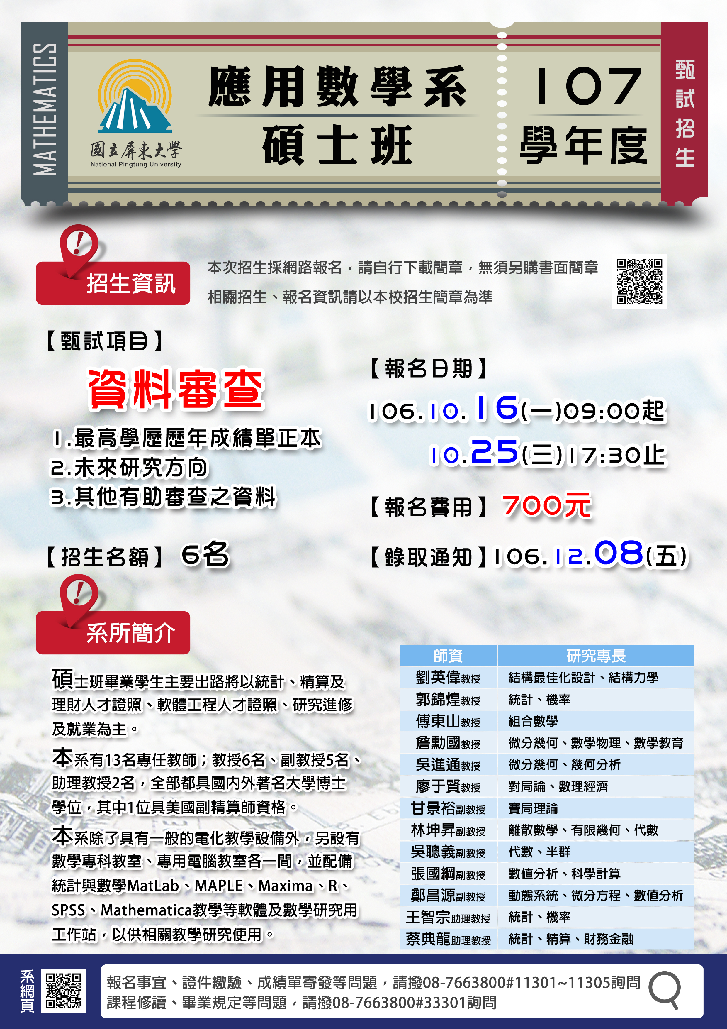 107碩士班甄試公告