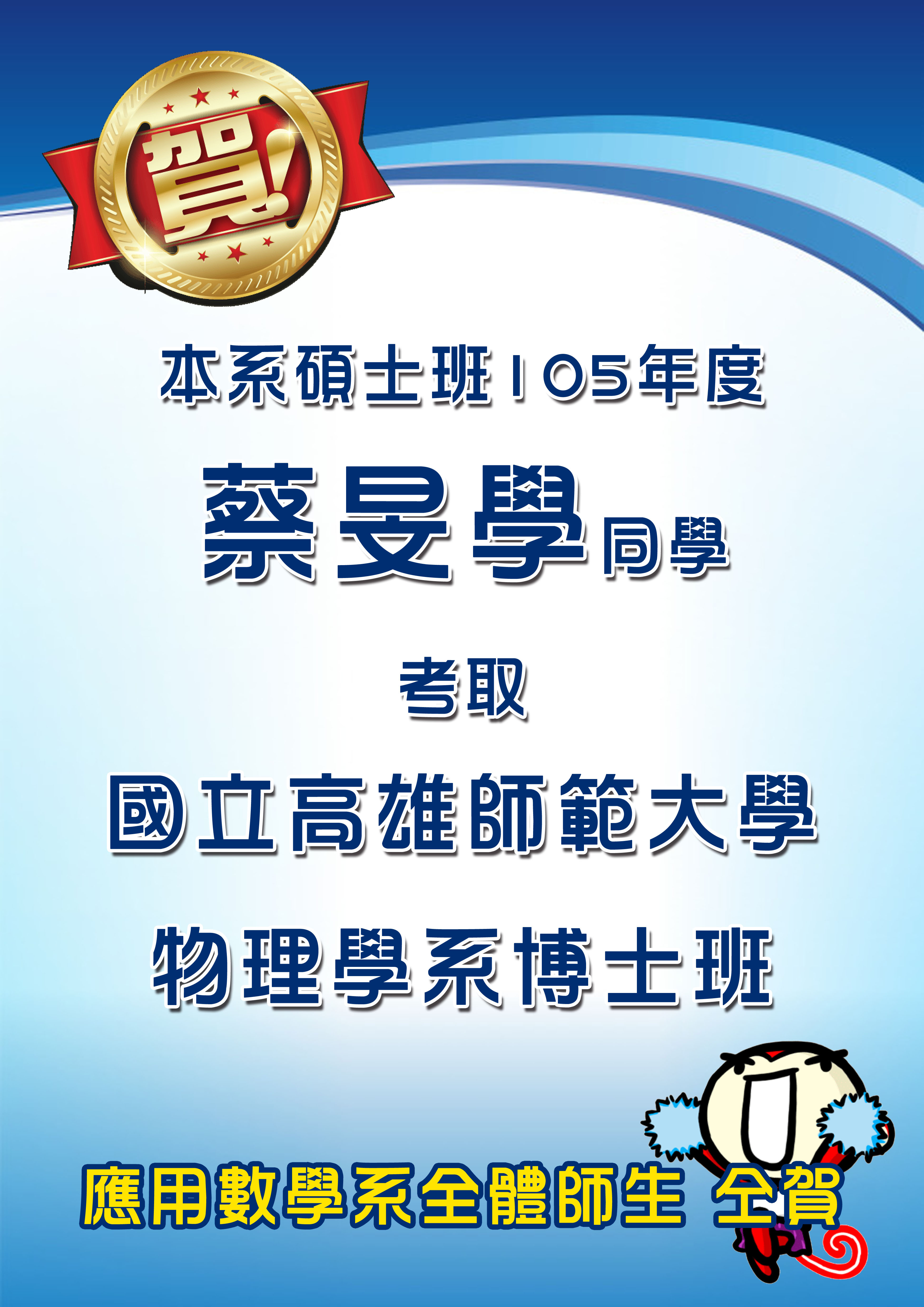 【賀】本系105年度碩士班蔡旻學同學考取國立高雄師範大學物理學系博士班 應用數學系全體師生仝賀！