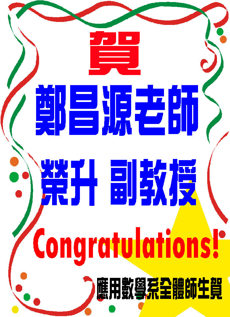 鄭昌源老師榮升副教授