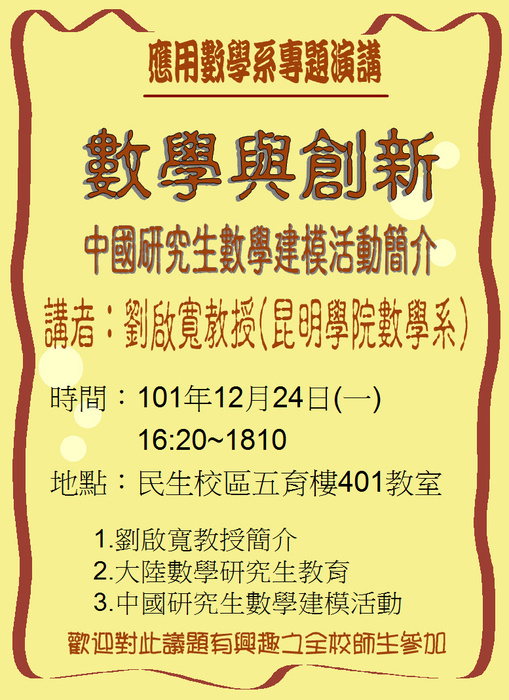 【12/24專題演講】數學與創新-中國研究生數學建模活動簡介圖片