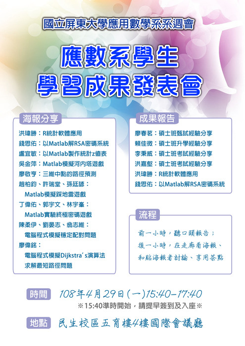 《4/29應數系系週會-學習成果發表會通知事項》圖片