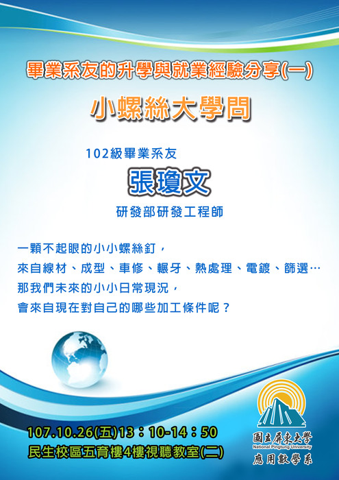 【10/26職涯講座】畢業系友的升學與就業經驗分享(一)：小螺絲大學問圖片