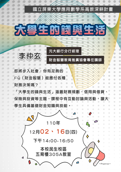 【財金講座】大學生的錢與生活-李仲玄(財金智慧教育推廣協會專任講師)圖片