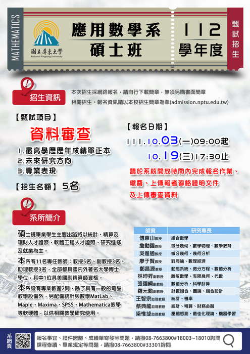 112學年度碩士班甄試招生簡章公告（報名日期111.10.3~111.10.19）圖片