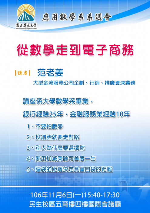 【11/06系週會】從數學走到電子商務-范老姜(大型金流服務公司)圖片