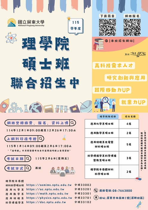 115學年度理學院碩士班聯合招生中-海報圖片