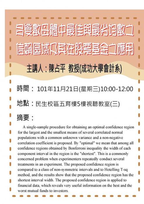 【11/21專題演講】多變數母體中最佳與最劣均數之信賴區域及其在股票基金之應用圖片
