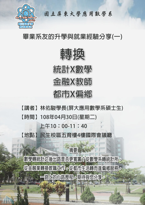 【畢業系友的升學與就業經驗分享】轉換 統計✕數學 金融✕教師 都市✕偏鄉圖片