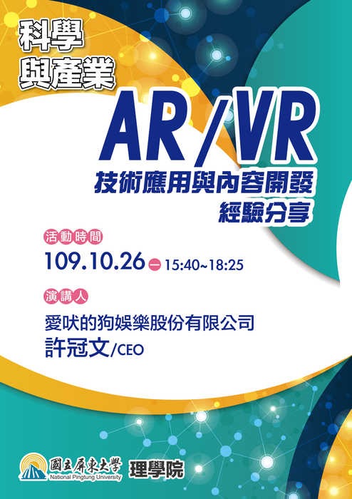 【1026系週會暨科學與產業課程】AR/VR技術應用與內容開發經驗分享圖片