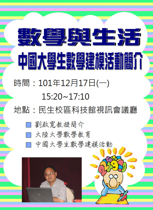 【12/17系週會】數學與生活-中國大學生數學建模活動簡介圖片