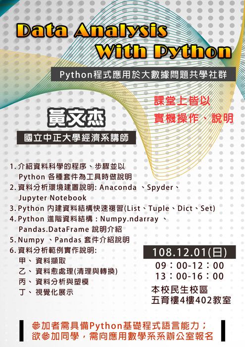 【Python程式應用於大數據問題共學社群】Data Analysis With Python-國立中正大學經濟系黃文杰(12/1)圖片
