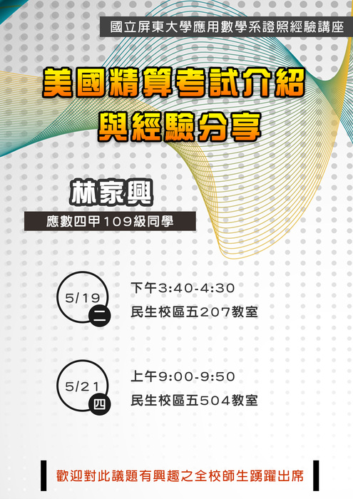 【證照講座0519,0521】美國精算考試介紹與經驗分享-林家興圖片