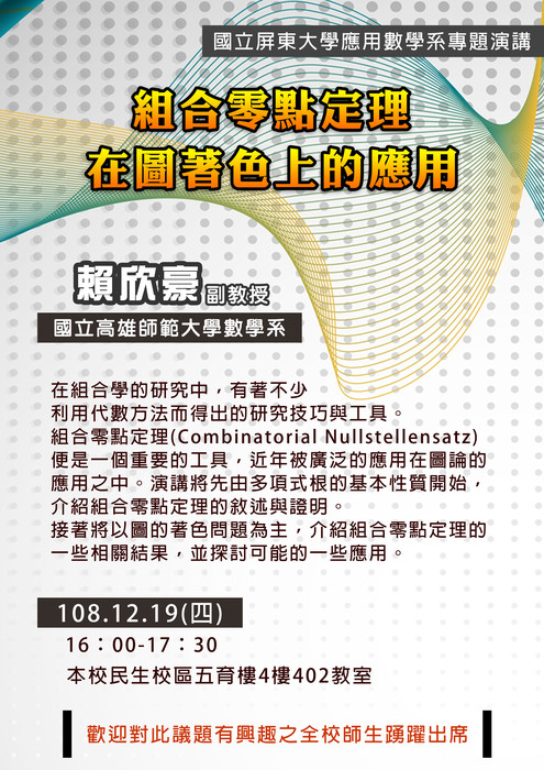 【12/19專題演講】組合零點定理在圖著色上的應用-國立高雄師範大學數學系賴欣豪副教授圖片