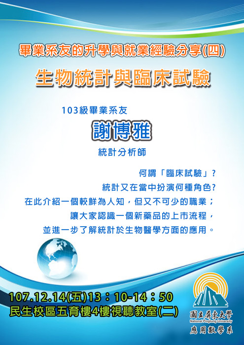 【12/14職涯講座】畢業系友的升學與就業經驗分享(四)：生物統計與臨床試驗圖片