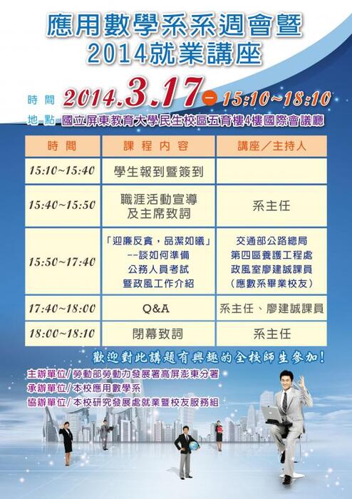應用數學系系週會暨2014就業講座圖片