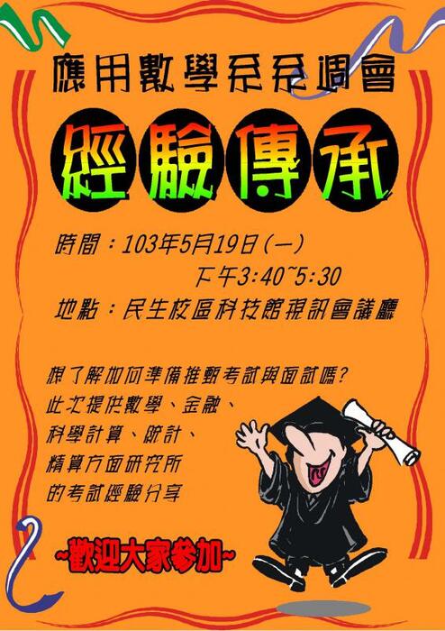 【5/19系週會】應用數學系經驗傳承圖片