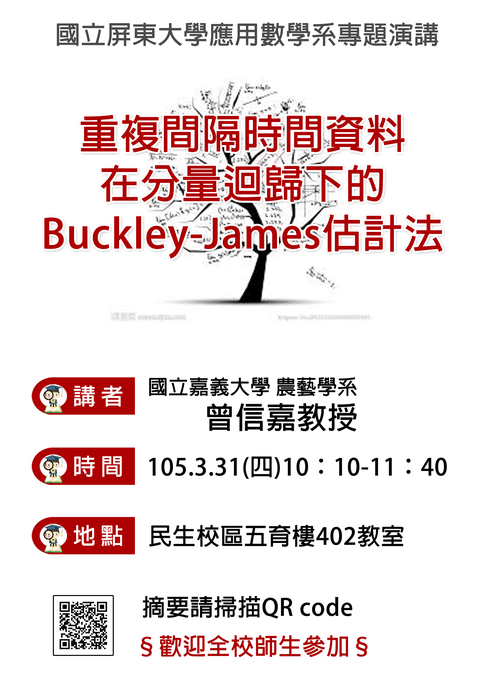 【3/31專題演講】曾信嘉教授-重複間隔時間資料在分量迴歸下的Buckley-James估計法圖片
