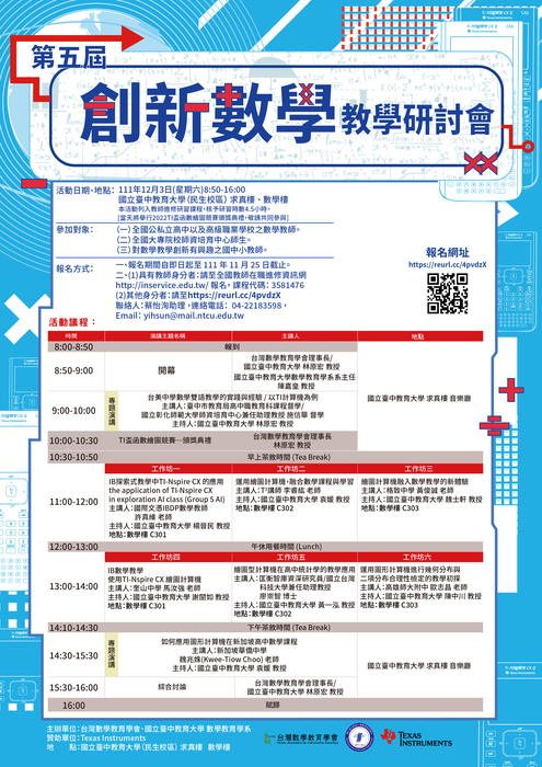 【轉知】臺中教育大學辦理「第五屆創新數學教學研討會」圖片