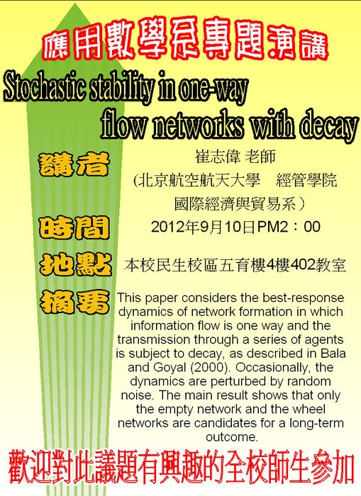 【9/10專題演講】Stochastic stability in one-way flow networks with decay圖片