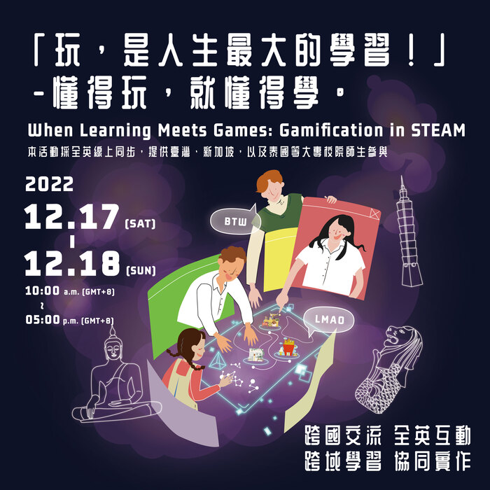 Workshop Registration: When Learning Meets Games: Gamification in STEAM 「玩，是人生最大的學習！」-懂得玩，就懂得學圖片