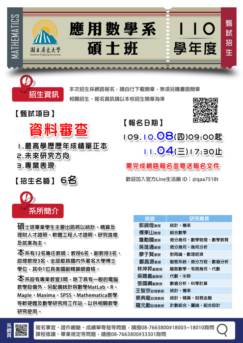 110學年度博、碩士班甄試招生簡章圖片