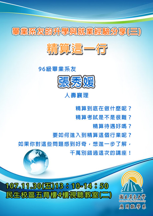 【11/30職涯講座】畢業系友的升學與就業經驗分享(三)：精算這一行圖片