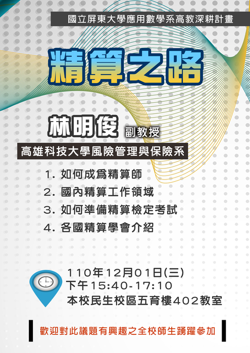 【專題演講】精算之路-林明俊副教授(高雄科技大學風險管理與保險系)圖片