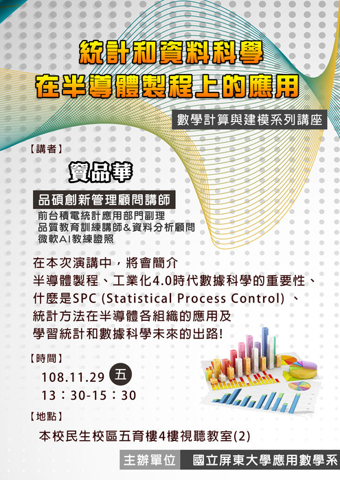 【數學計算與建模系列講座】統計和資料科學在半導體製程上的應用-竇品華(11/29,13:30-15:30)圖片