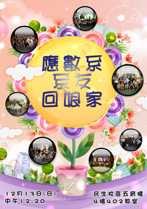 【12/13活動】104學年度應數系系友回娘家圖片