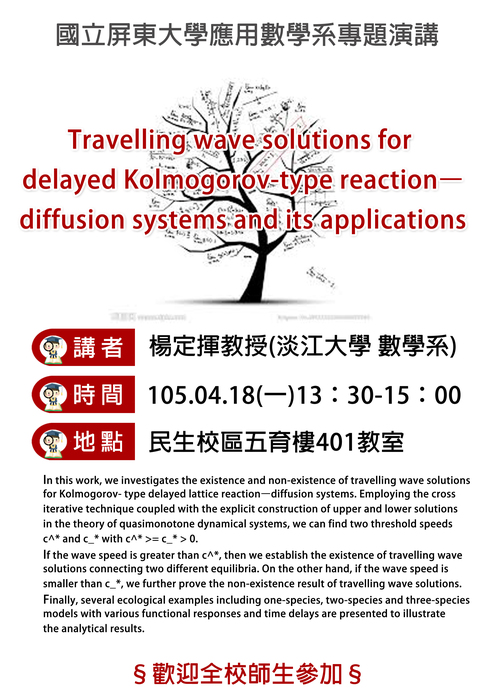 【4/18專題演講】楊定揮教授-Travelling wave solutions for delayed Kolmogorov-type reaction–diffusion systems and its applications圖片