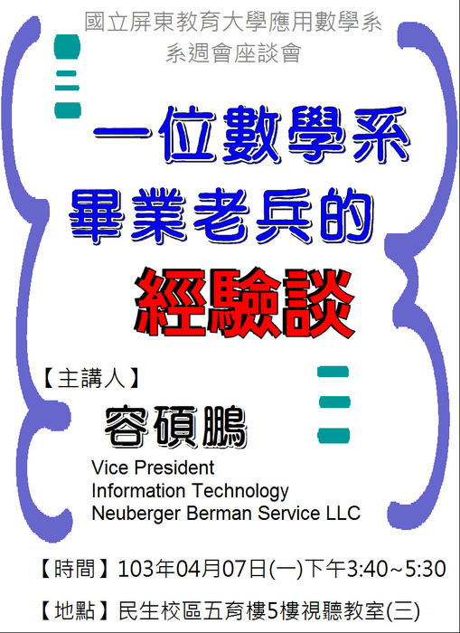 【4/7系週會】一位數學系畢業老兵的經驗談-容碩鵬(Vice President Information Technology Neuberger Berman Service LLC)圖片