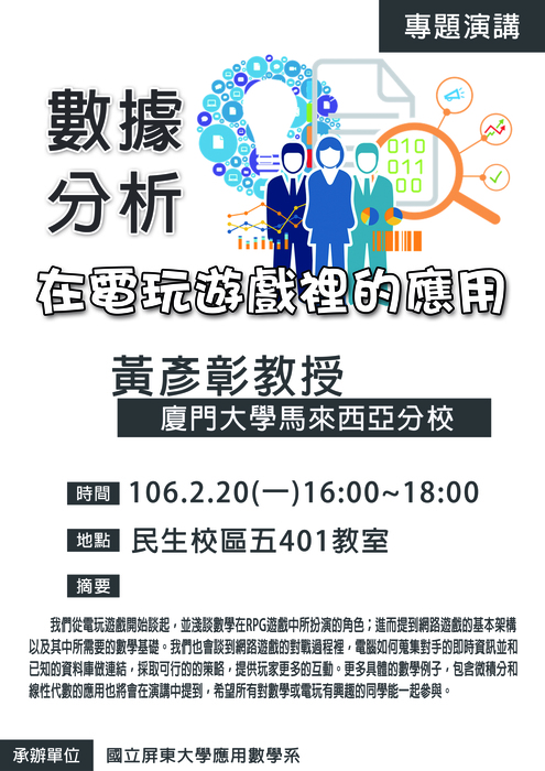 【2/20專題演講】黃彥彰教授-數據分析在電玩遊戲裡的應用圖片