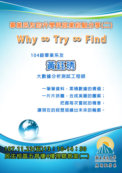 【11/23職涯講座】畢業系友的升學與就業經驗分享(二)：Why ∞ Try ∞ Find圖片