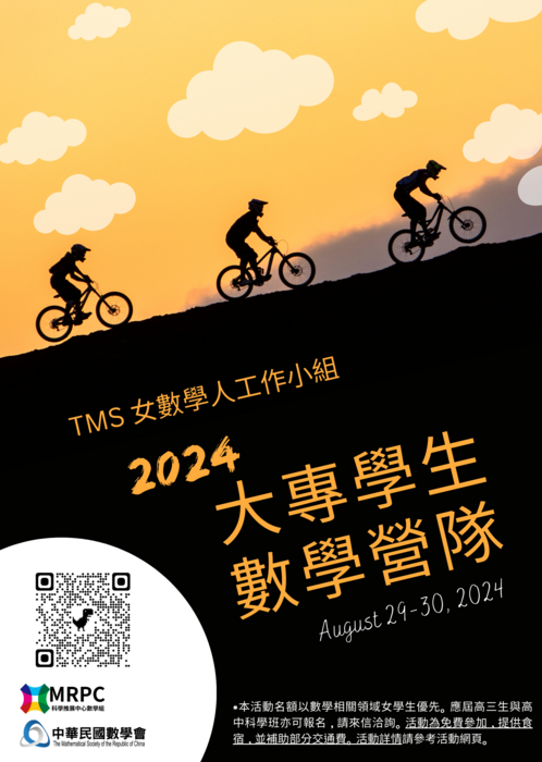 【轉知】中華民國數學會與科學推展中心數學組合作辦理的 2024大專學生數學營圖片