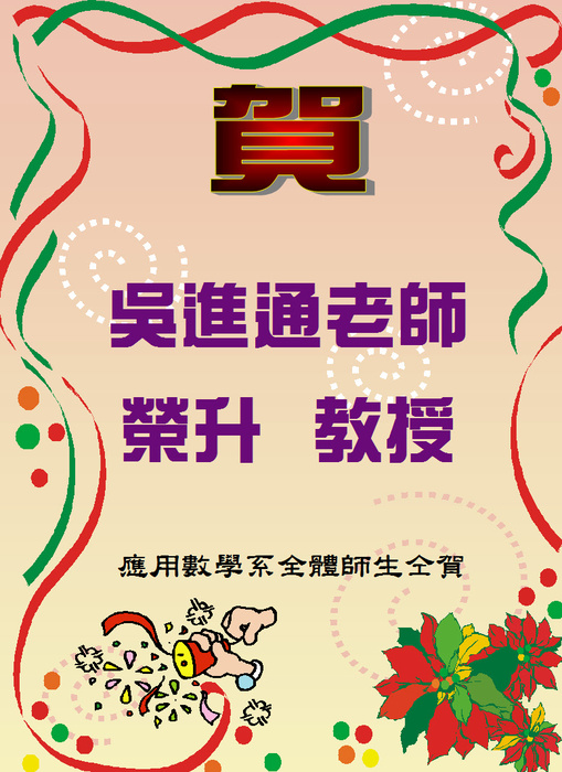 賀吳進通老師榮升教授圖片