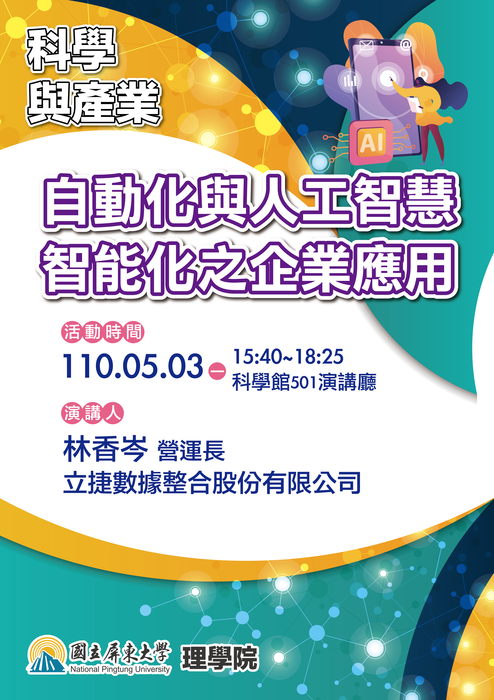 【0503系週會暨科學與產業課程】自動化與人工智慧智能化之企業應用圖片