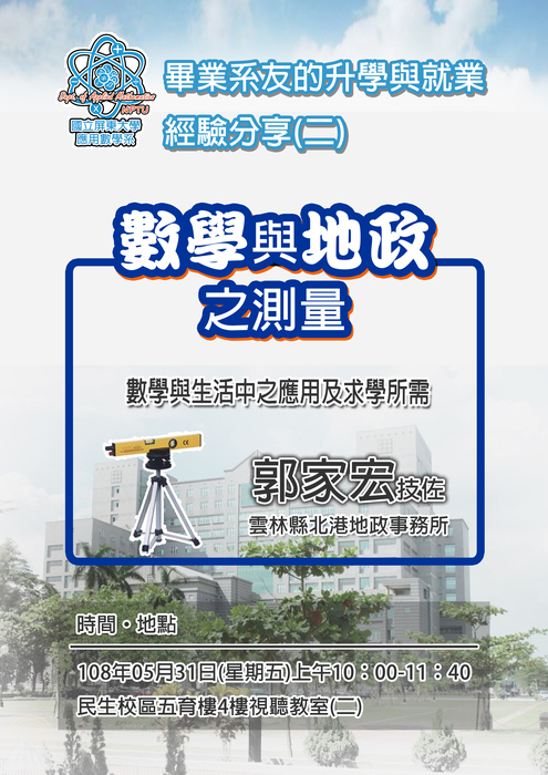 【畢業系友的升學與就業經驗分享】數學與地政之測量(5/31,10：00-11：40)圖片